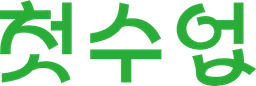 첫수업
