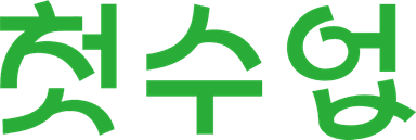 첫수업
