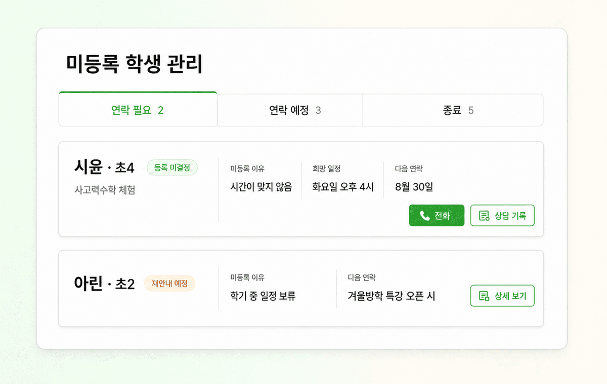 첫수업 파트너 센터 미등록 학생 후속관리 화면