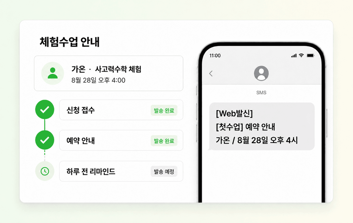 첫수업 신규 신청 SMS 문자 메시지